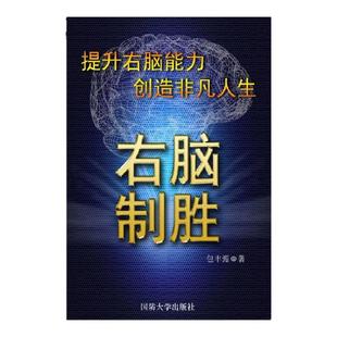 【正版好书】右脑制胜 包丰源著 提升右脑能力创造非凡人生 新老版本随机发 心智能量学 哲学心理学 国防大学出版社 9787562620655
