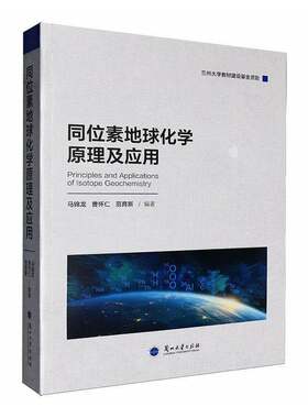 同位素地球化学原理及应用