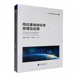 正版书籍 同位素地球化学原理及应用马锦龙兰州大学出版社图书 内括同位素地球化学的原子核物理基础同位素的质谱分析技术原理介绍