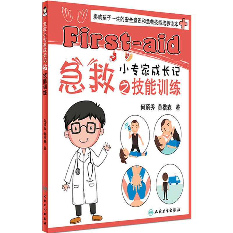 急救小专家成长记之技能训练 何顶秀 黄楷森 著 9787117249836 生活保健 2017年10月生活类图书 孕产育儿科普