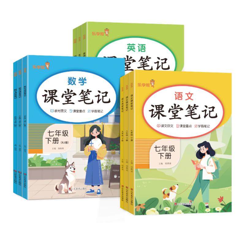 2026初中响当当课堂笔记七年级八九年级上册下册语文数学英语物理化学政治历史地理生物人教版同步教材随堂笔记预复习解读学霸笔记