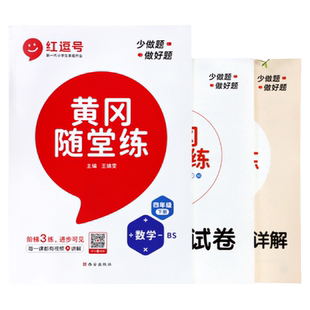 北师大版 四年级下册同步练习册小学数学语文黄冈随堂练习题教辅上册计算题训练北京师范大学出版社配套辅导书课时训练北师版BSD