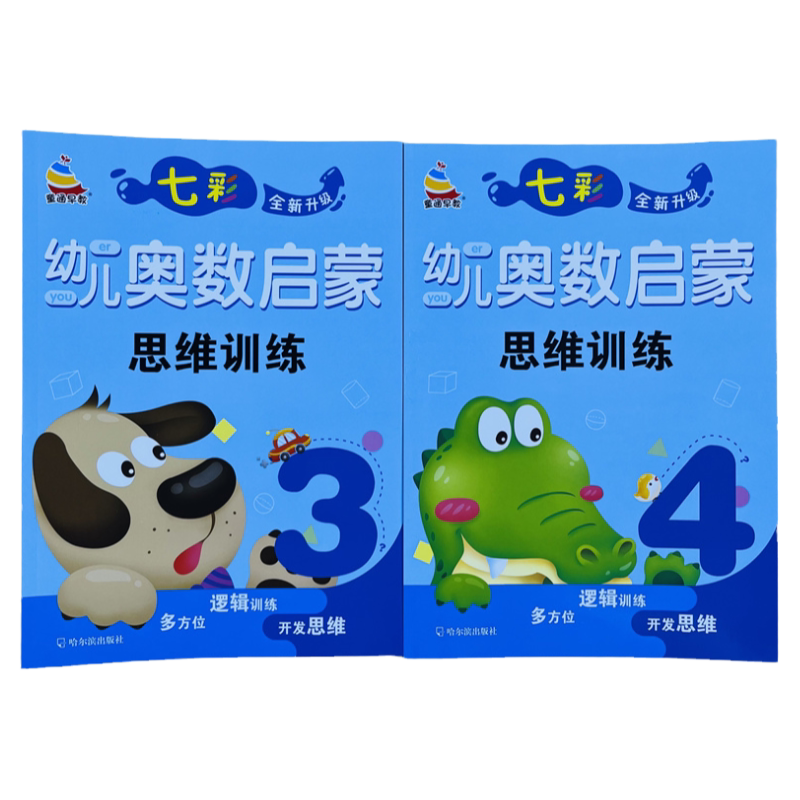 2册七彩幼儿奥数启蒙思维训练3-4