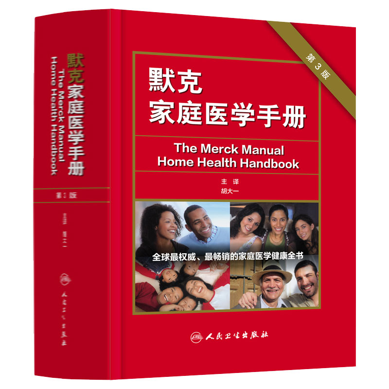 [旗舰店]默克家庭医学手册 第3三版主编胡大一中国家庭医学生全书常识人民卫生全科医学急救护理学默克家庭诊疗手册书