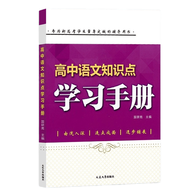 新版高中语文知识点学习手册
