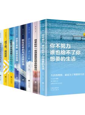 10册青少年励志书成长努力不了