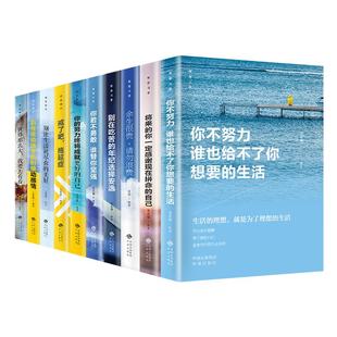 全10册青少年励志书 成长书 你不努力谁也给不了你想要的生活你若不勇敢替你坚强你的努力终将成就自己戒了吧拖延症初中小学生读物