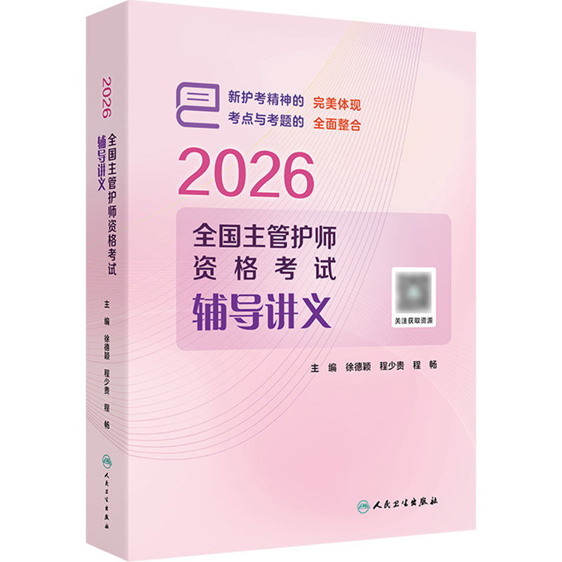 人卫版2026主管护师考试辅导讲义护理学中级护师徐德颖程少贵轻松过2026人卫版主管护师中级护理备考2026人民卫生出版社旗舰店官网