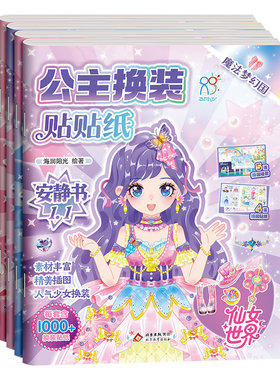 公主换装贴纸安静书女孩益智玩具