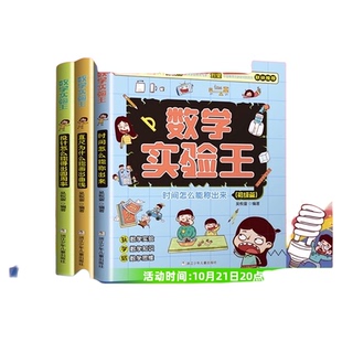 数学实验王套装3册趣味科学推理时间怎么能称出来想象思维训练书
