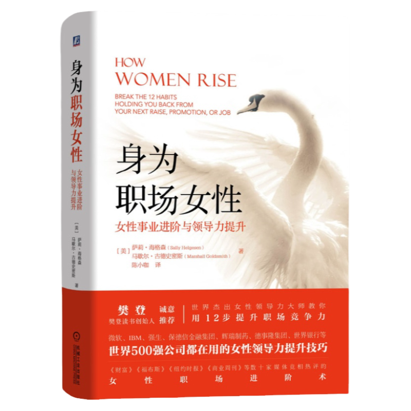 官网正版 身为职场女性 女性事业进阶与领导力提升 萨莉 海格森 樊登推荐 工作习惯 职业生涯 总体发展 转型