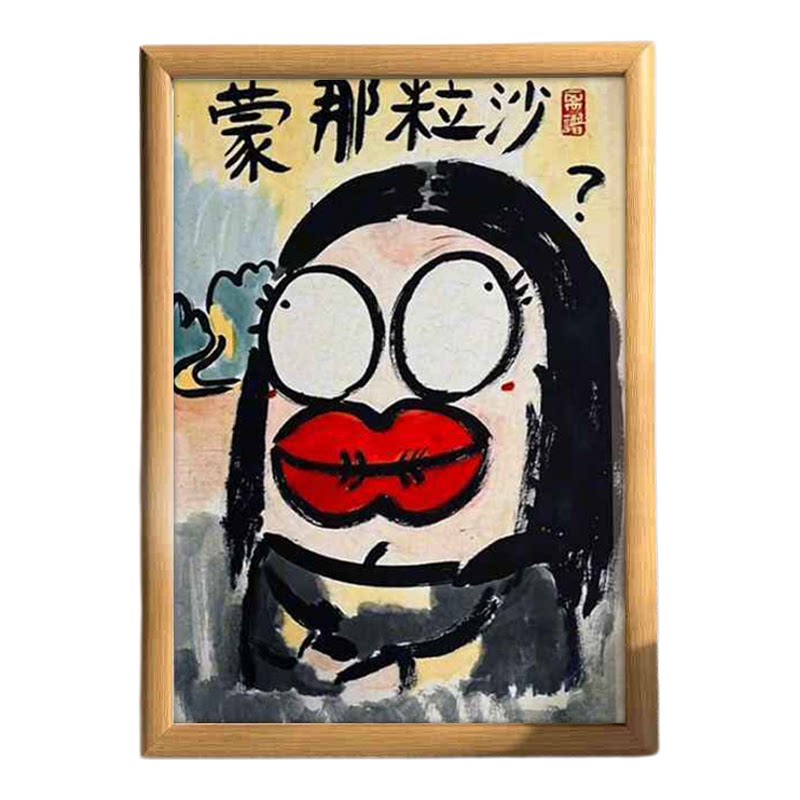 蒙那粒沙肖像名家真迹搞笑相框