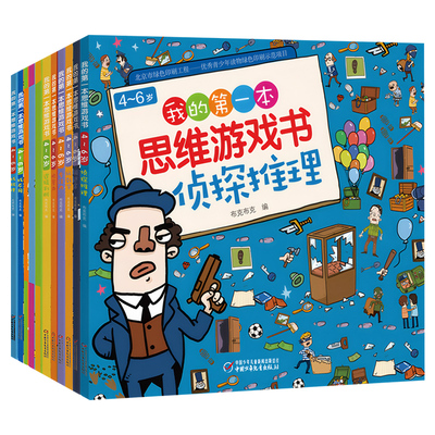 我的第一本思维游戏书共15册 3-4-6岁全脑开发幼儿启蒙早教书绘本到5岁视觉大发现玩贴纸走迷宫侦探推理找不同专注力训练4岁找规律