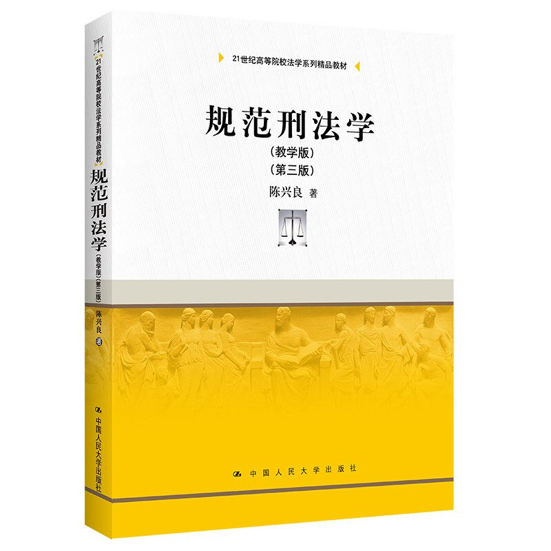 正版规范刑法学教学版第3版