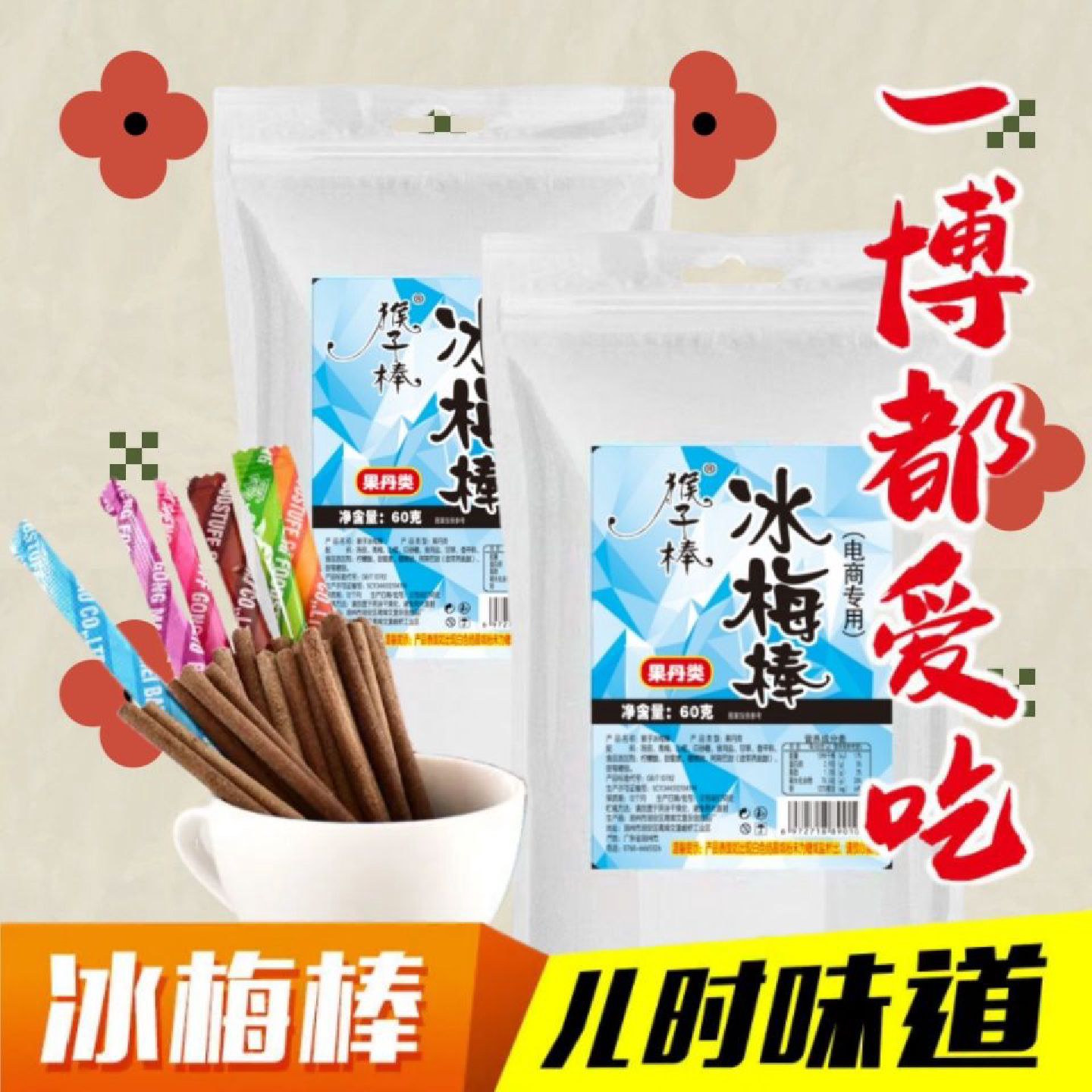 冰梅棒小时候陈皮话梅棒王一同款酸梅条8090后童年怀旧零食解馋