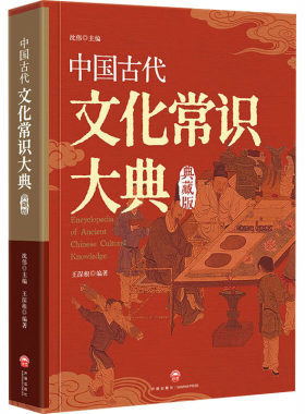 【央视网】中国古代文化常识大典 涵盖称谓历法地理职官科举礼俗宗法等内容 文化普及读本中高考公务员考试古代文化知识备考手册