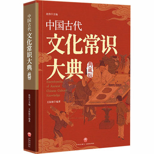 【央视网】中国古代文化常识大典 涵盖称谓历法地理职官科举礼俗宗法等内容 文化普及读本中高考公务员考试古代文化知识备考手册