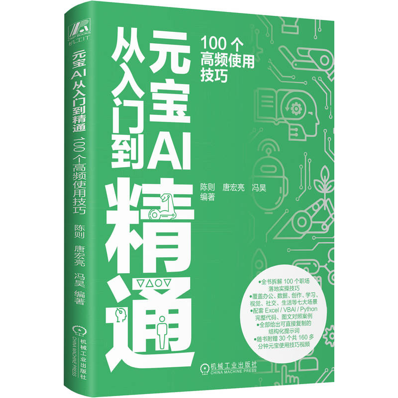 官网正版 元宝 AI 从入门到精通:100 个高频使用技巧 陈则 唐宏亮 冯昊 AI办公 人工智能 AI助手 办公效率 文生图 AI工具 多模态