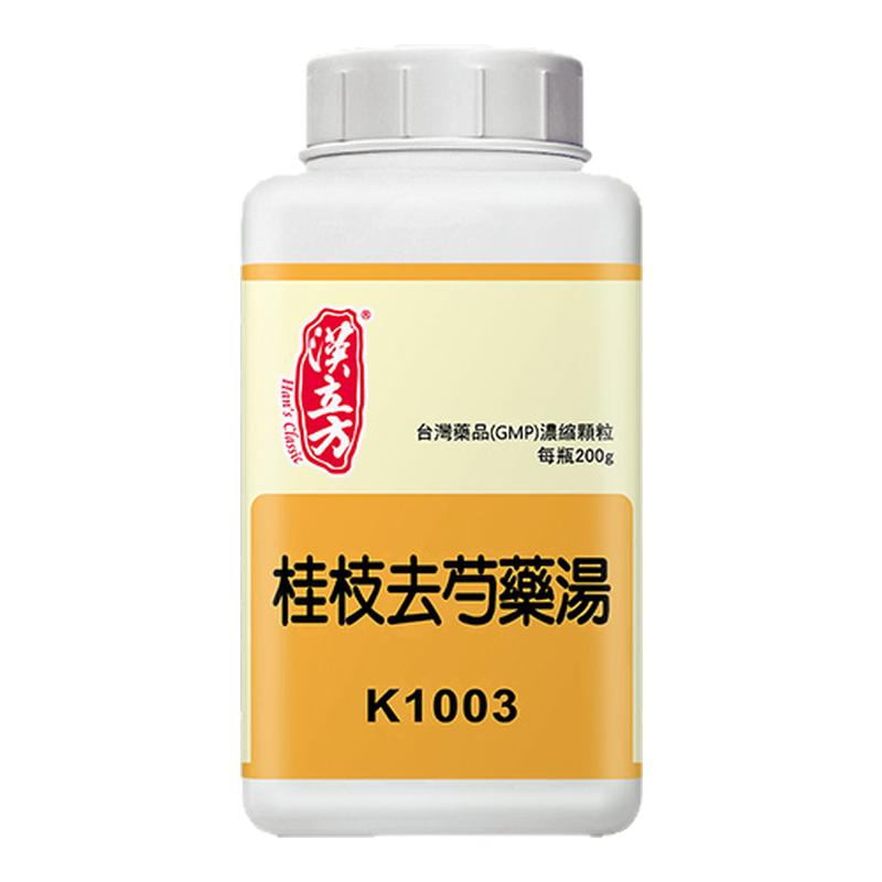 汉立方桂枝去芍药汤颗粒中成药祛风散寒振奋心阳外感风寒非丸正品