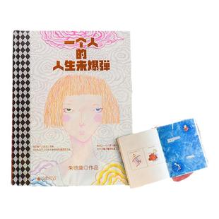 一个人的人生未爆弹 漫画大师朱德庸 最新力作 216页全四色120克雅致特种纸+拼接烫金工艺