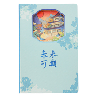 不负韶华纸雕本未来可期3D镂空浮雕本子励志创意文创纪念品高端雕刻中国风立体镂空文创学生手帐送朋友定制