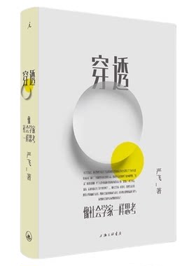 穿透社会学家一样思考