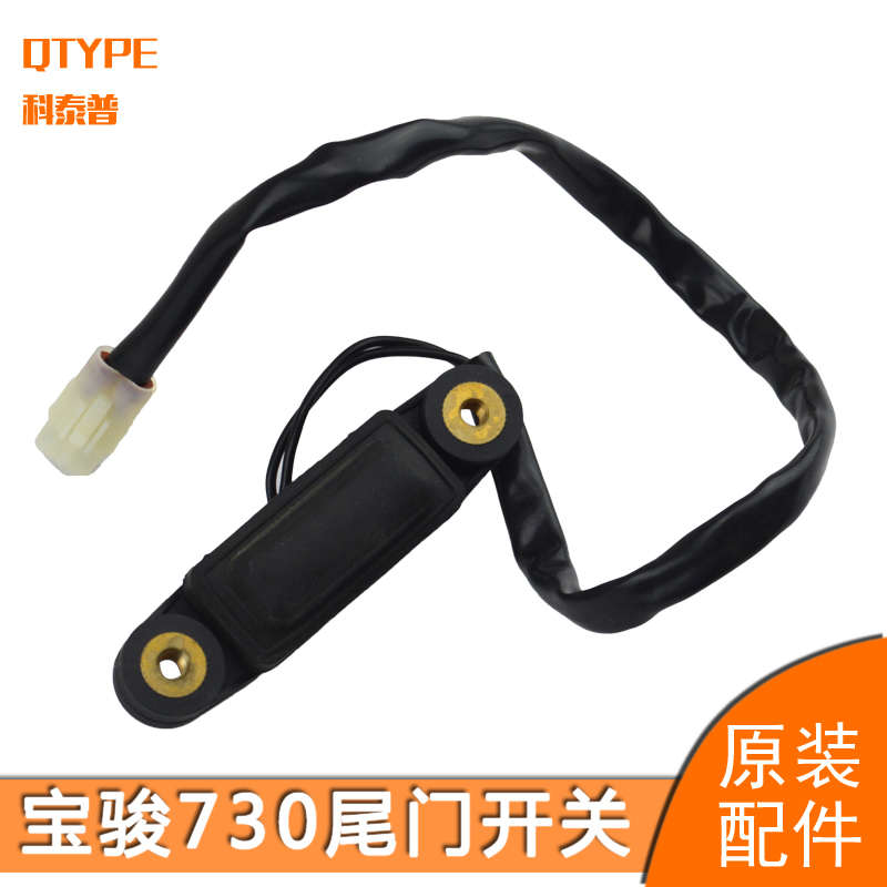 宝骏730尾门扣手开关按钮730背门拉手开关730后备箱开关后门开关