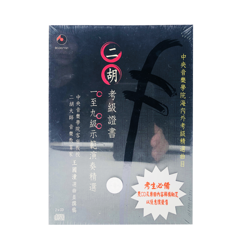 【原装进口】二胡考试证书:1-9级示范演奏 考生必备CD唱片 碟片