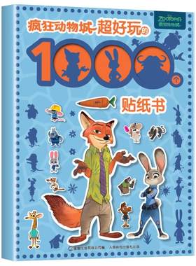 疯狂动物城超好玩的1000个贴纸