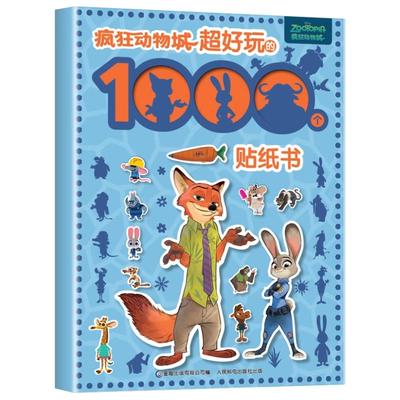 疯狂动物城超好玩的1000个贴纸