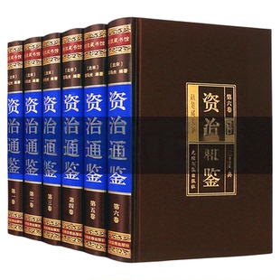 精装珍藏版】资治通鉴书籍正版原著全套全集白话版文白对照文言历史类畅销书中华书局柏杨资质通鉴青少年史记无删减二十四史