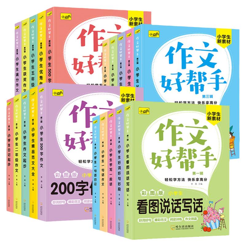 作文好帮手【全20册】彩图注音版好词好句好段看图说话写话精品优秀获奖满分范文写作文日记起步1-6年级小学生思维培养辅导书