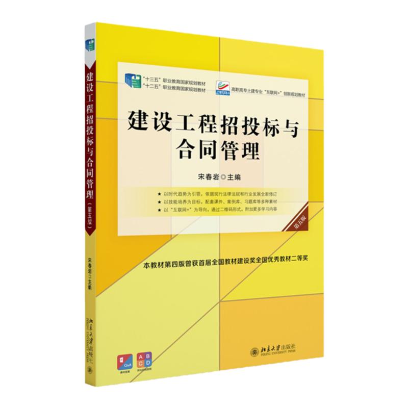 建设工程招投标与合同管理 第五版第5版 宋春岩 高职高专土建专业"互联网+"创新规划教材 中文版 北京大学出版社9787301332849