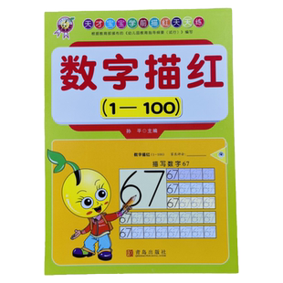数字0-1-100描红3-4-5-6岁宝宝学前儿童初学者幼小衔接天天练数学启蒙早教正版小学一年级幼儿园小中大班练习册铅笔写字练字帖书籍
