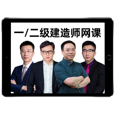 2026一建二建网课教材视频一级二级建造师机电建筑王克金月龙炎飞