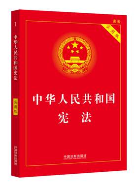中华人民共和国宪法实用版正版