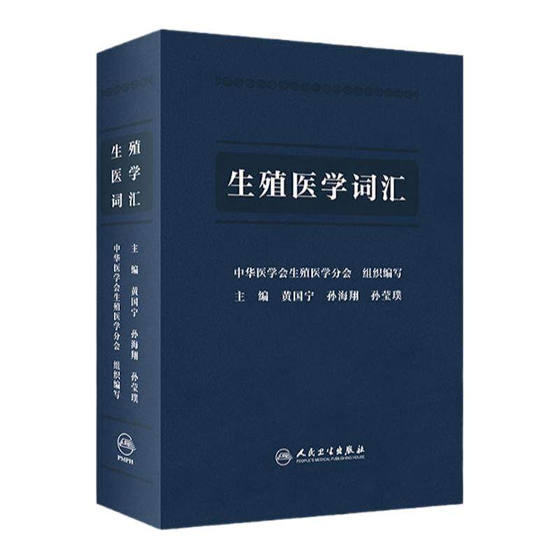 生殖医学词汇 内容涵盖生殖相关解剖学与组织学 妇产科学书籍 生殖医学临床技术 黄国宁 主编 9787117320504 人民卫生出版社
