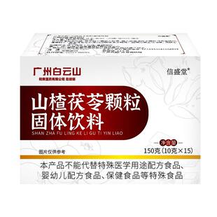 白云山山楂茯苓颗粒正品祛排除湿气去寒气健脾调理脾胃养生茶包
