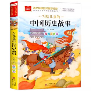 写给儿童的中国历史故事彩图注音版 给孩子历史人物故事书籍小学生原著正版漫画一二三年级课外读书阅读书籍大语文系列经典丛书YW