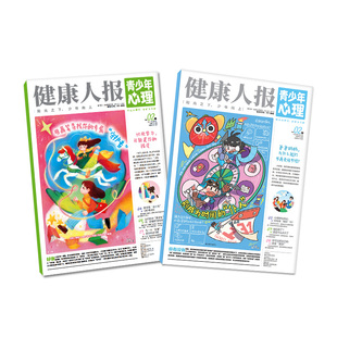 青少年心理报健康人报2026年1/2月【全年/半年订阅2025年】8-15岁青少年初高中生自我情绪管理阳光少年恒星时刻过刊杂志