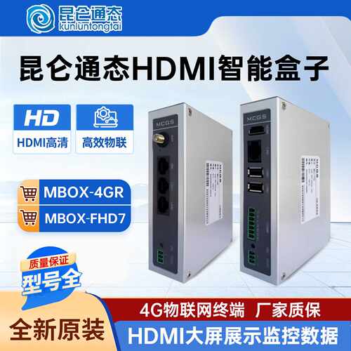 议价MCGS昆仑通态远程物联网盒子HDMI智能终端mBox-FHD7/4GR实现