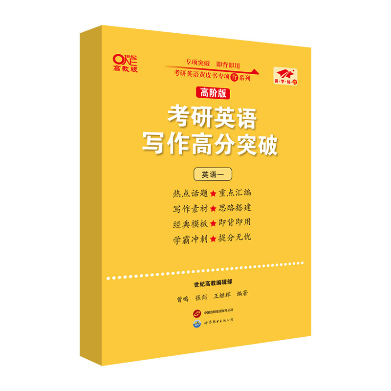 官方直营店】2026张剑黄皮书考研英语真题 预测5套题  英语一英语二  热点话题可变模板考前冲刺范文搭王江涛高分写作