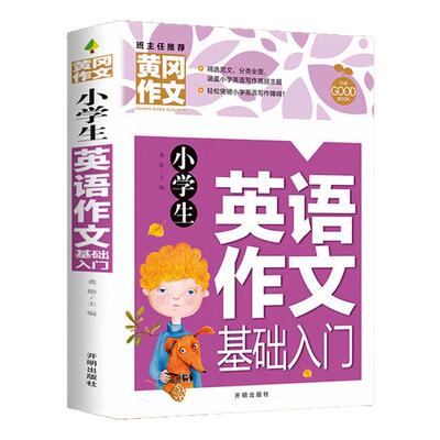 小学生英语作文基础入门练习册