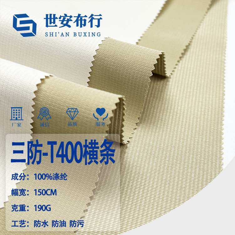 新品梭织190gT400三防提花横条夹克防油风衣防污防水冲锋衣面料