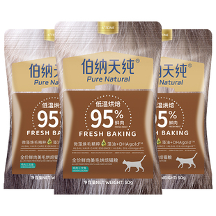【U享礼】伯纳天纯全价鲜肉美毛亮毛烘焙猫粮试吃50g*3包