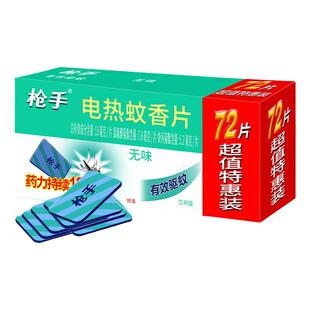枪手电蚊香片家用无味驱蚊片电热蚊电蚊片灭器插电72片强力正品