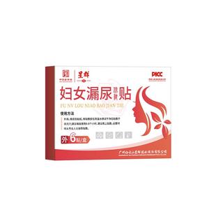 白云山星群漏尿贴妇女中老年专用非特效药修复神器官方旗舰店正品