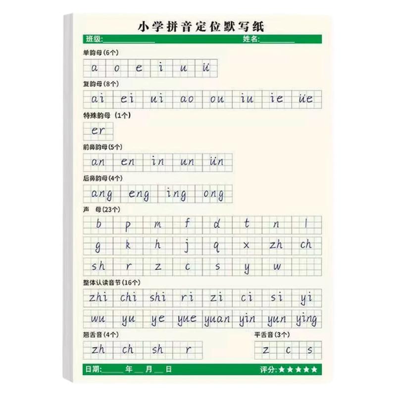 幼小衔接拼音定位默写纸