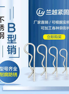 304不锈钢B型销r型开口销波浪销DIN11024弹簧销别针销0.8mm-8*155