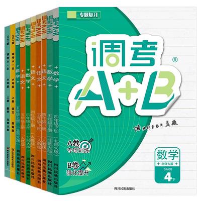 456年级调考A+B语文数学人教北师